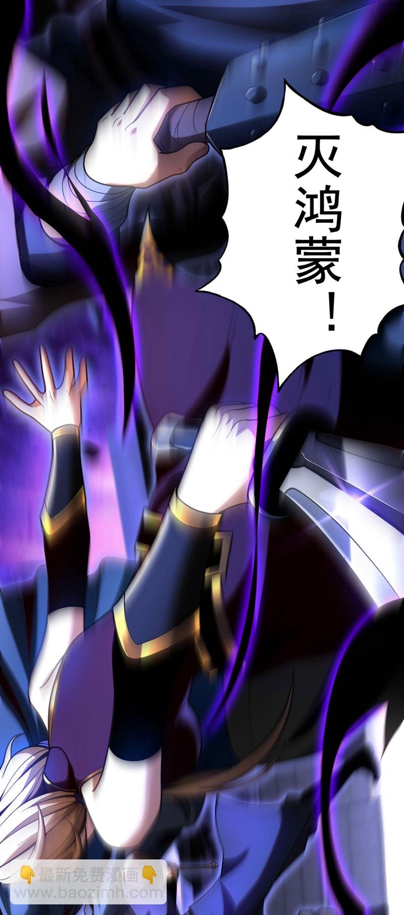 第40话 灭鸿蒙！夺紫气！