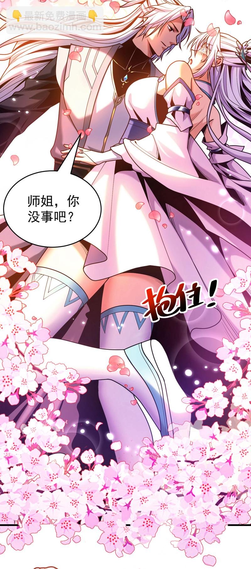 第43话 师姐，你没事吧？