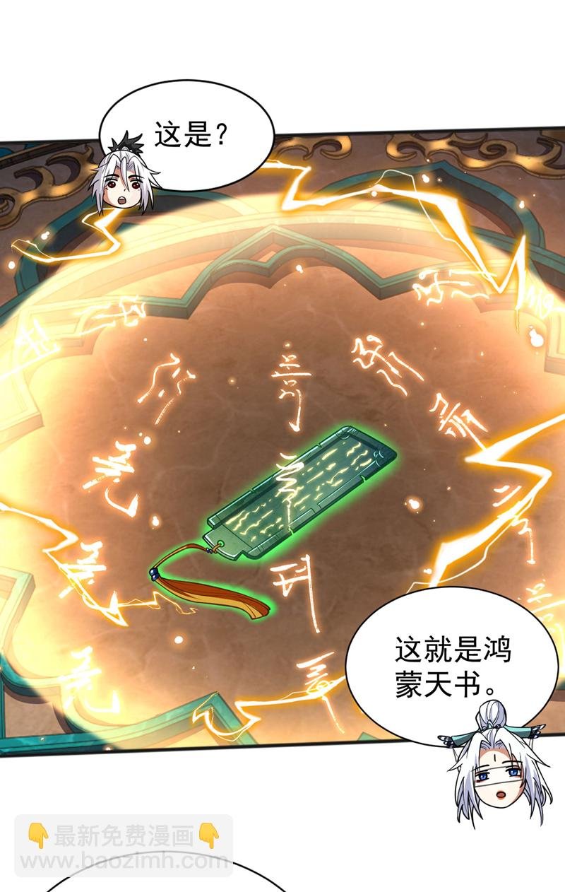 第49话 鸿蒙天书？