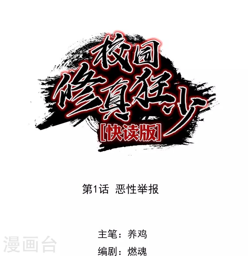 第1话 恶性举报