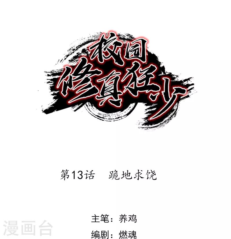第13话 跪地求饶