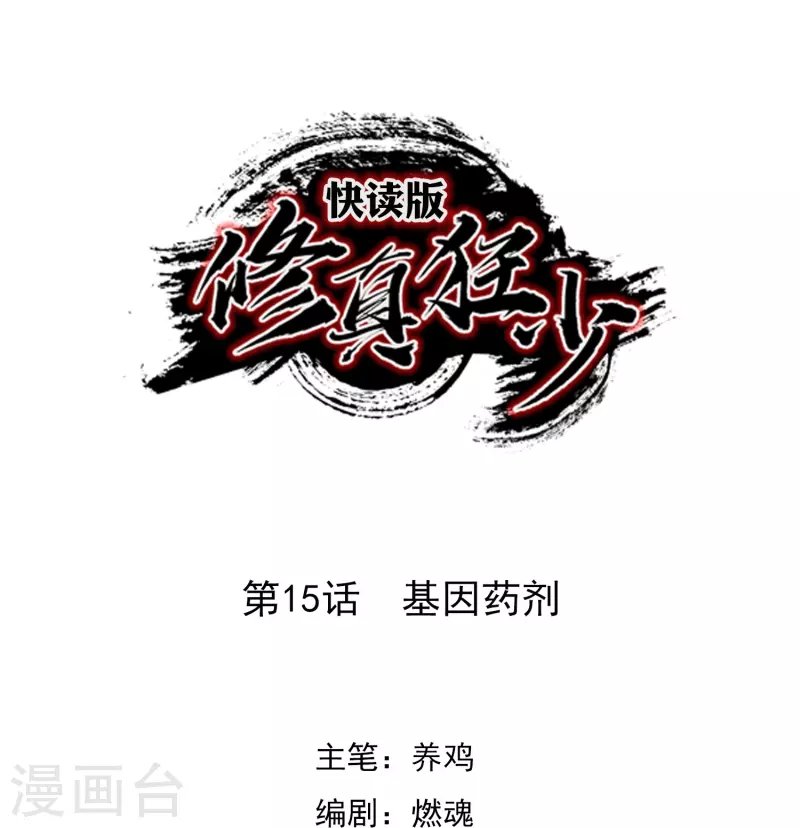 第15话 基因药剂