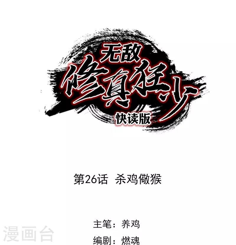 第26话 杀鸡儆猴