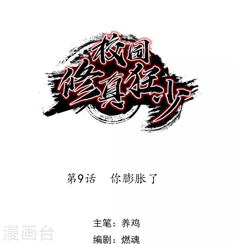 第9话 你膨胀了
