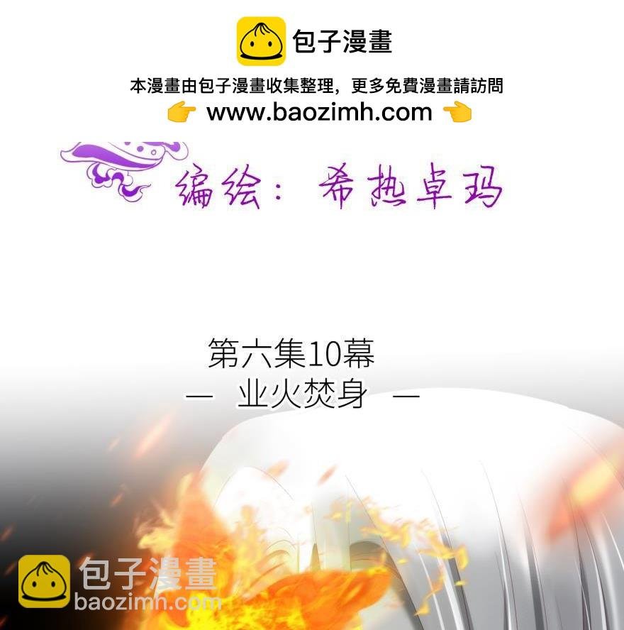 第170话 业火焚身