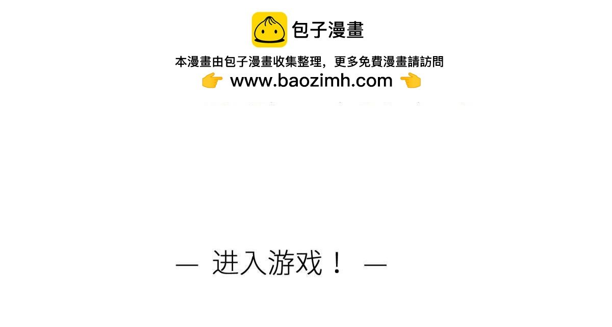 第191话 进入游戏！