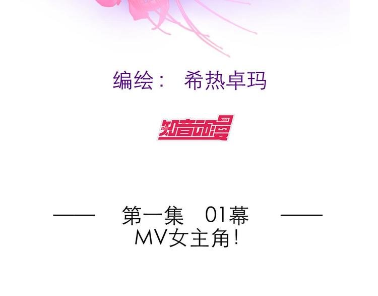 第2话 MV女主角！