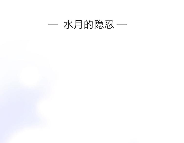 第23话 水月的隐忍
