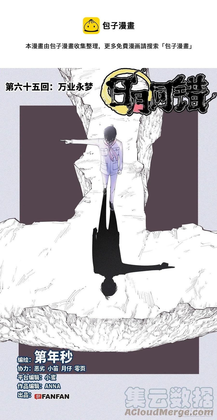 第六十五回 万业永梦 上
