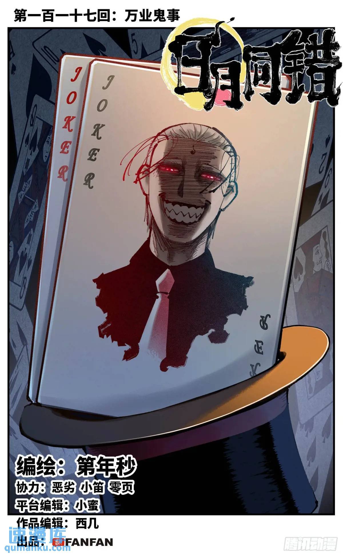 第一百一十七回 万业鬼事 上