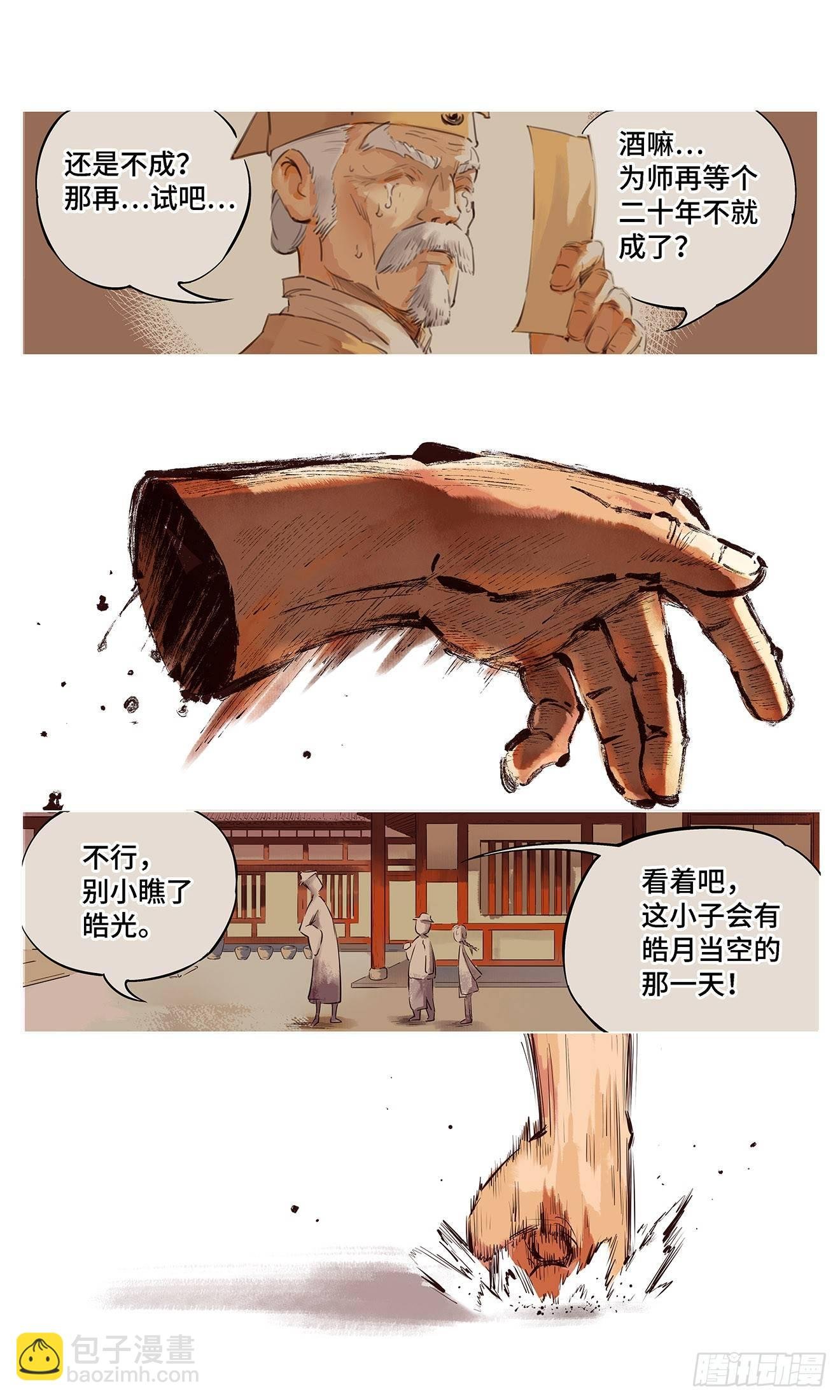 第一回 皓光当空 中