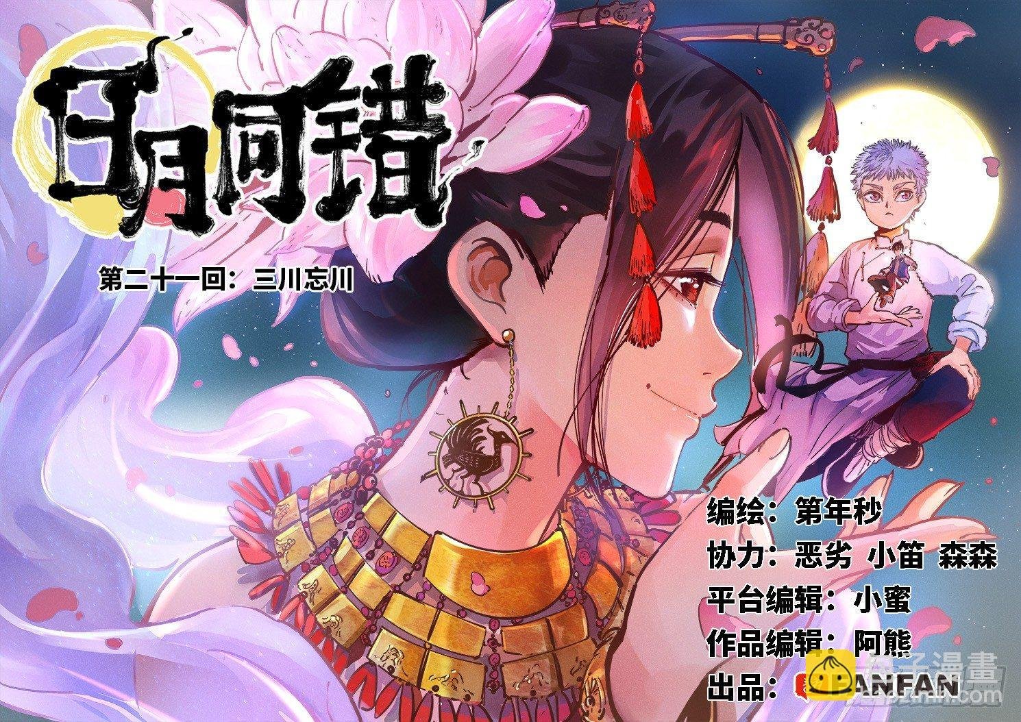 第二十一回 三川忘川 上