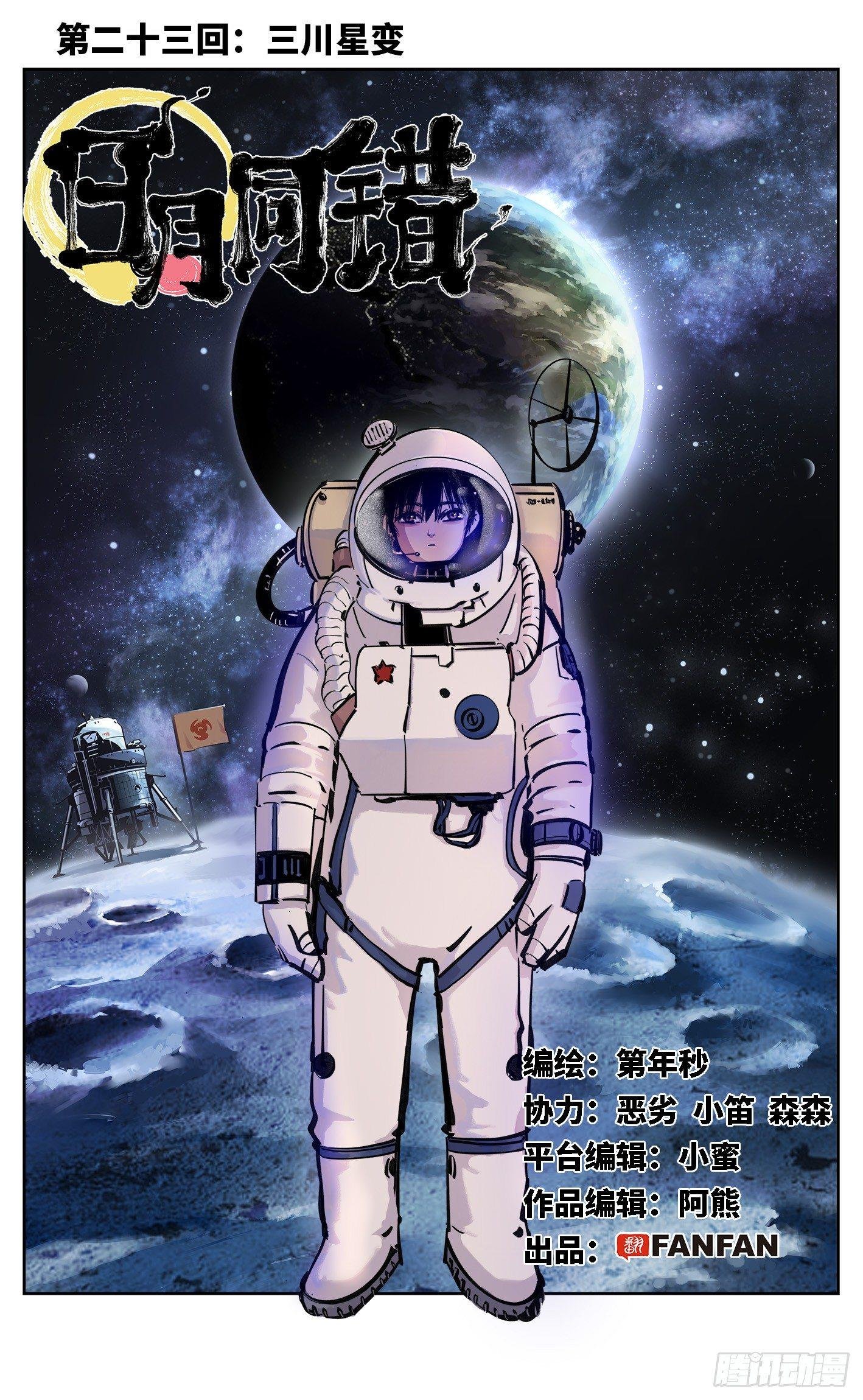 第二十三回 三川星变 上