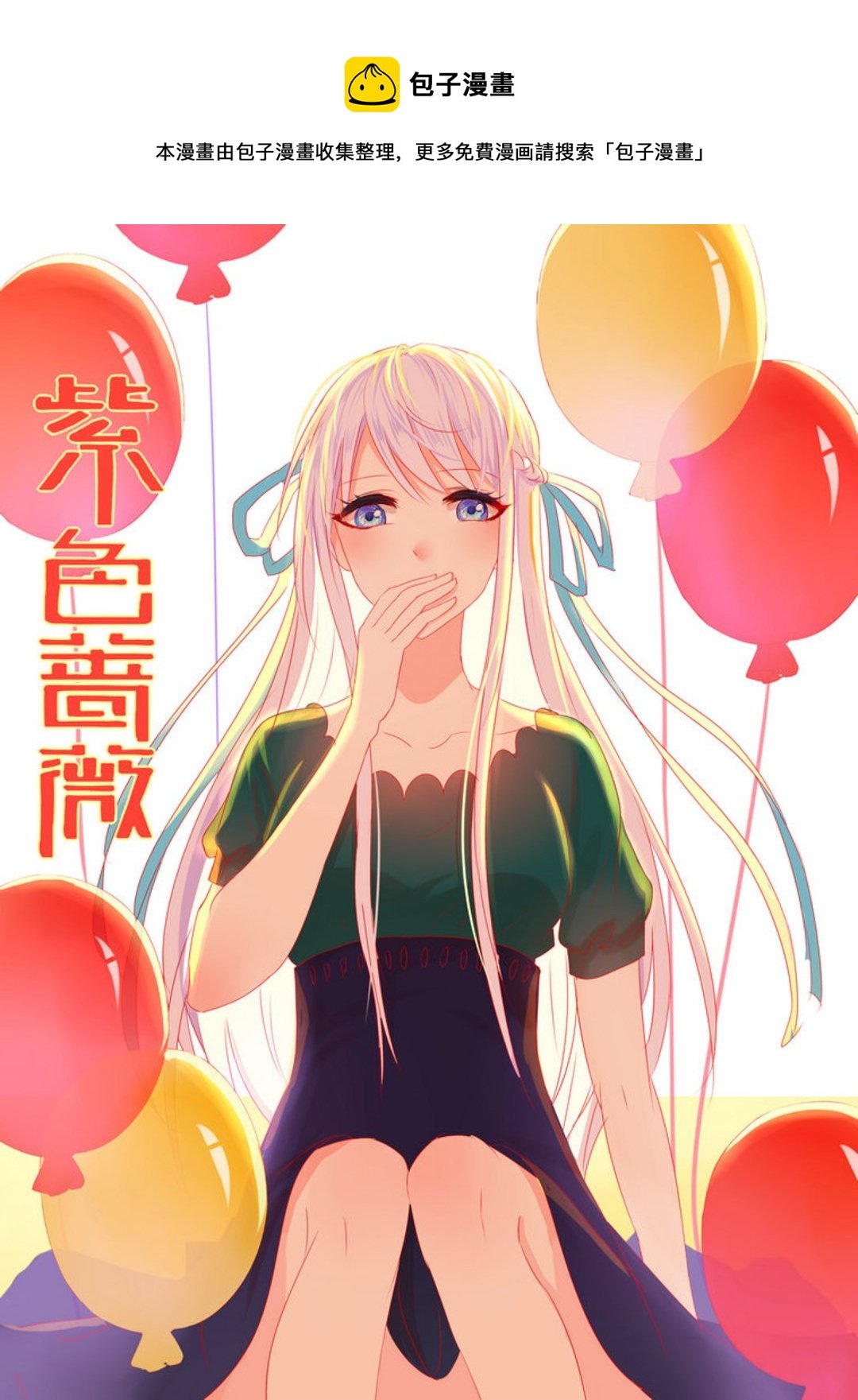 第11集(紫色蔷薇)