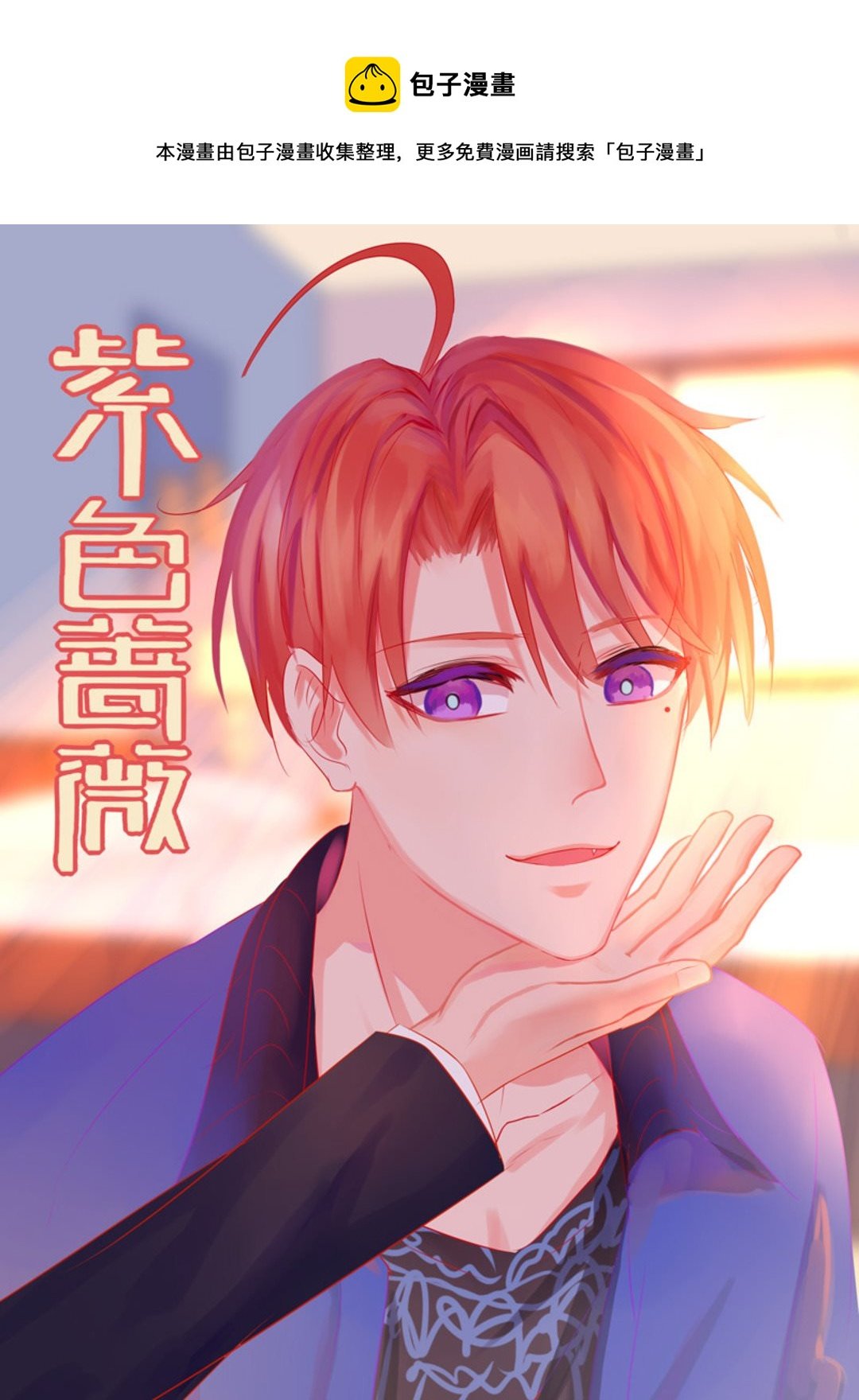 第19话(紫色蔷薇)