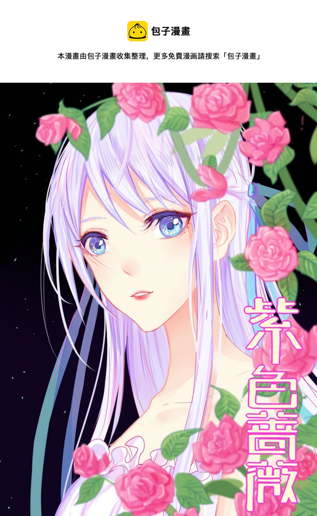 第8集(紫色蔷薇)