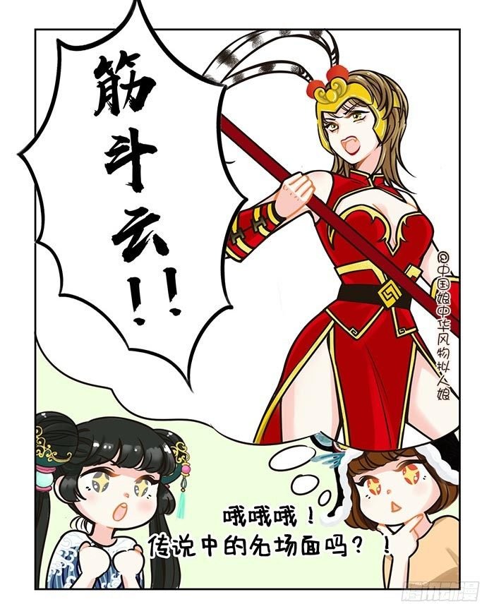 85你的筋斗云到了