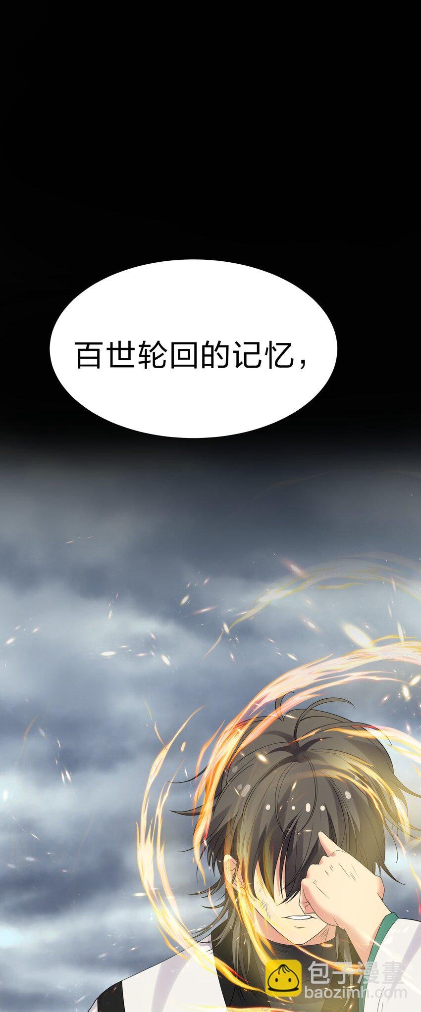 105 记忆！百世轮回