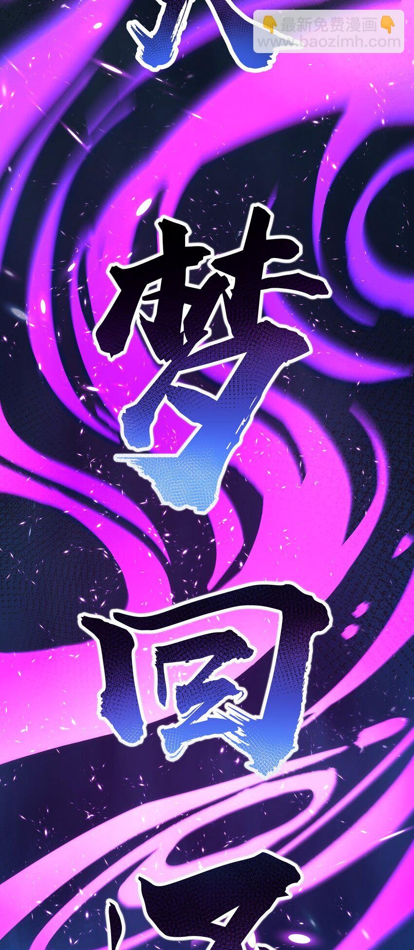 106 记忆！大梦回还