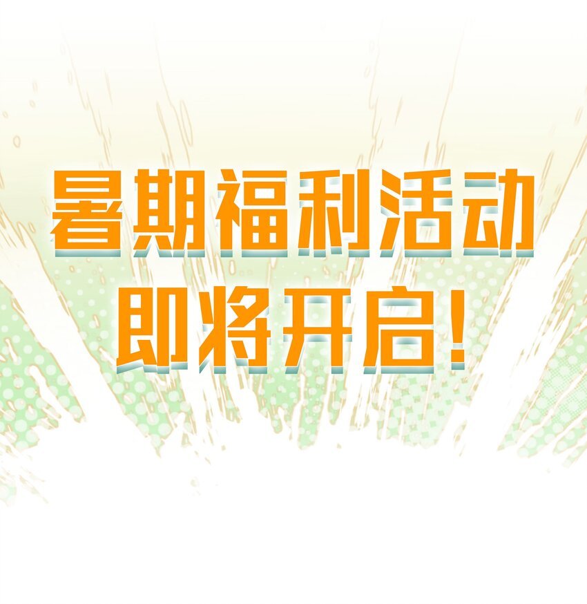 公告 暑期福利开启啦！