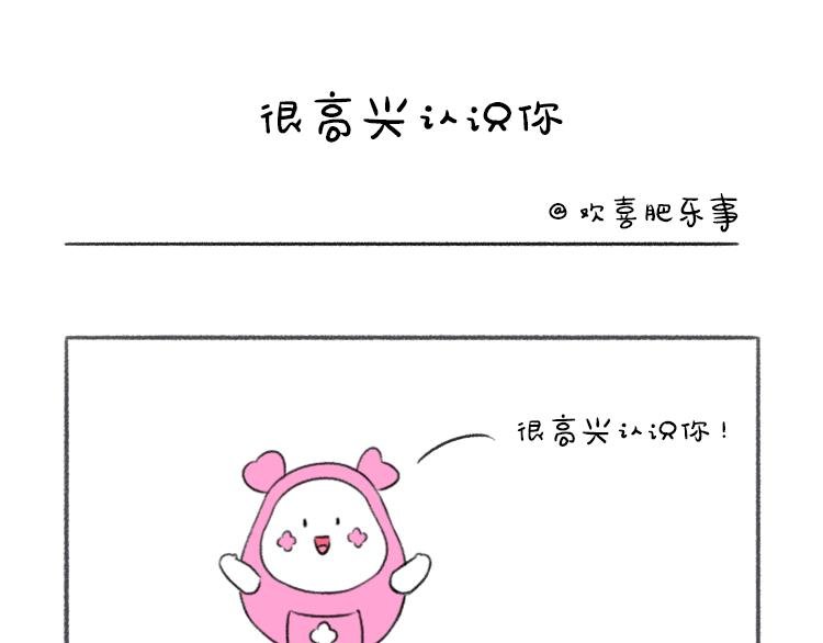 欢喜肥的日常（十）