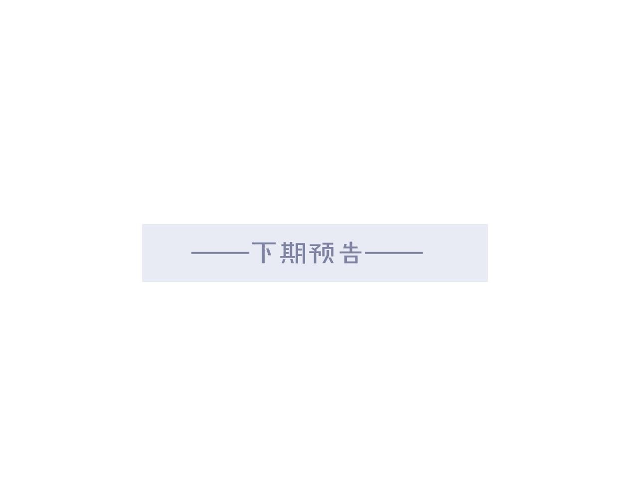 滴~这是一则下期预告~