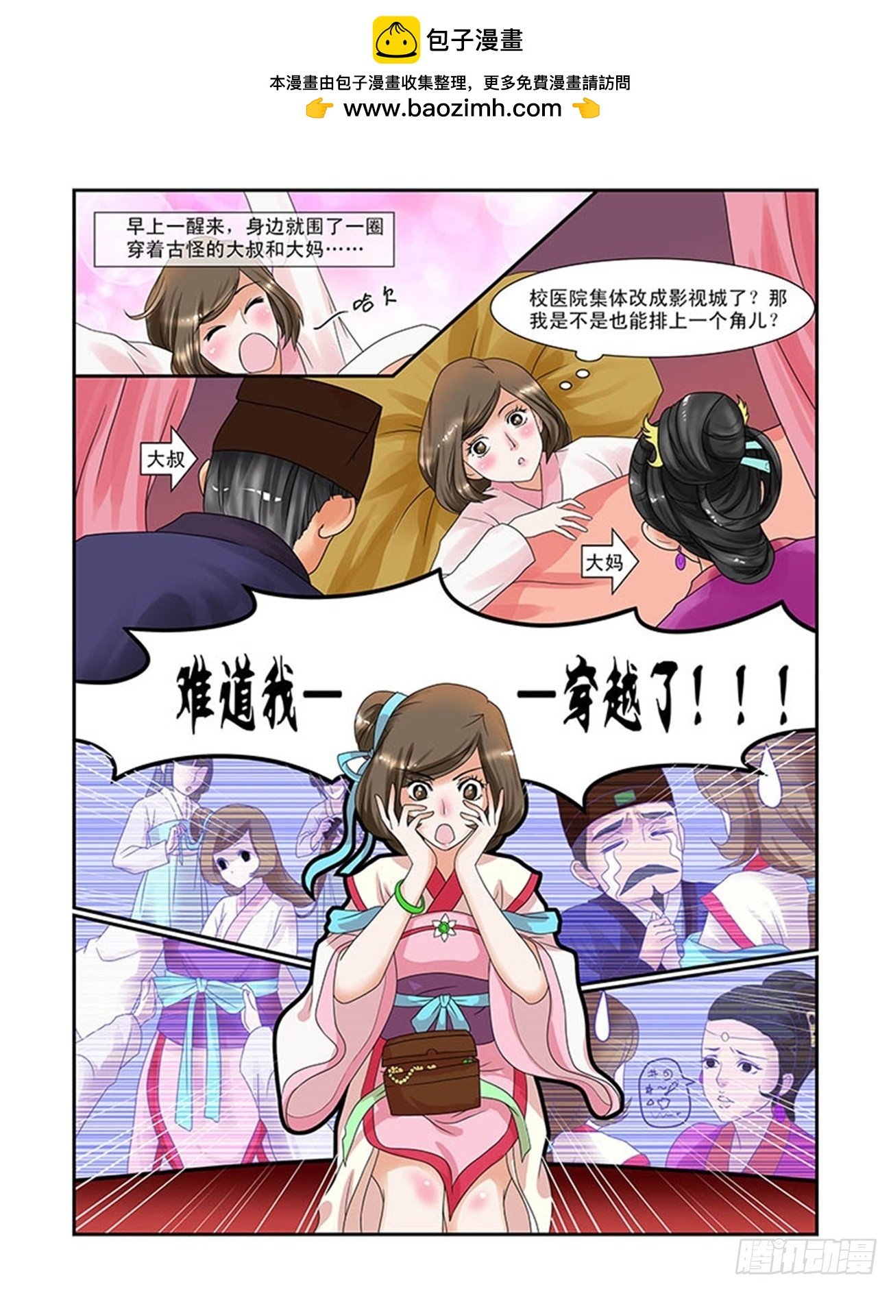 穿越了？！