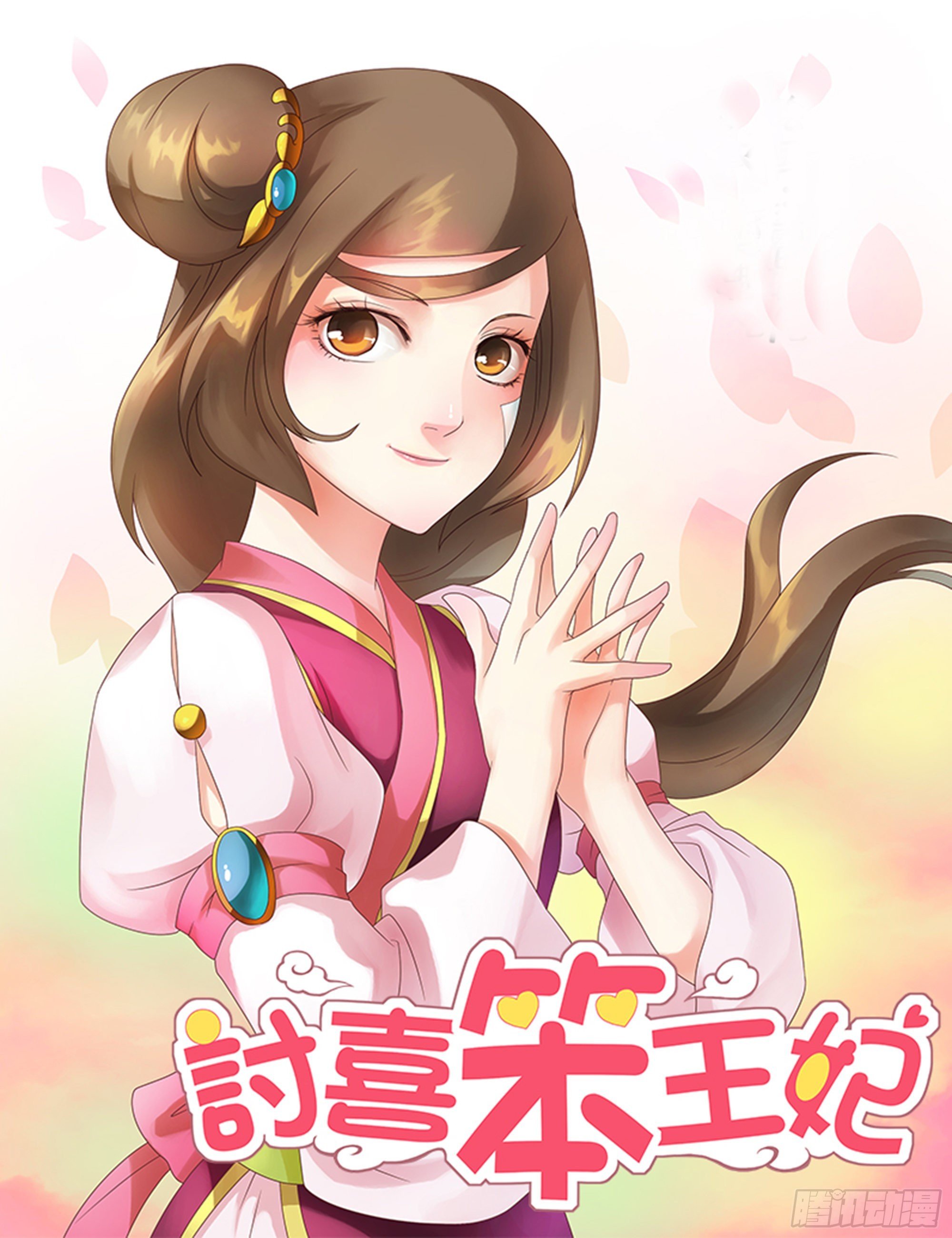 迷糊的王妃