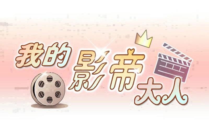 第201话 签真人秀 3