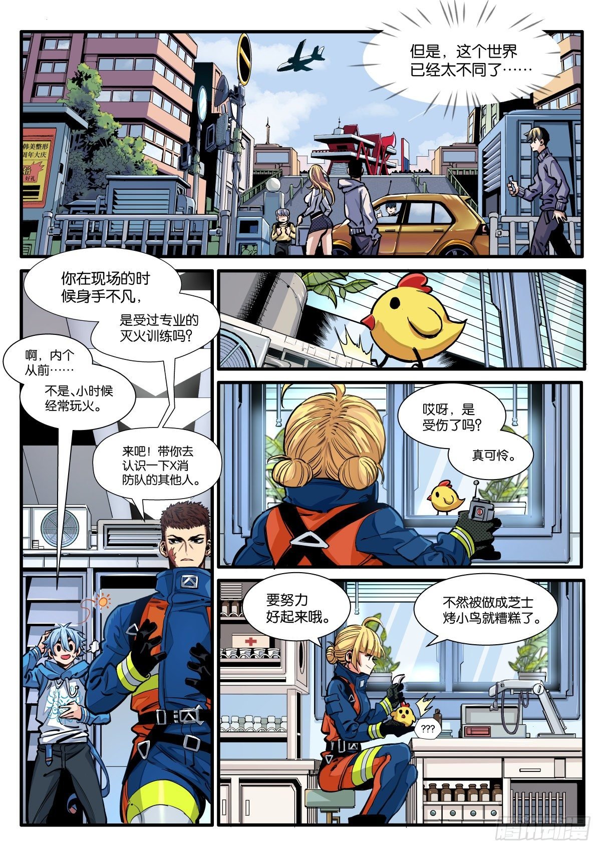 初见！X消防队！