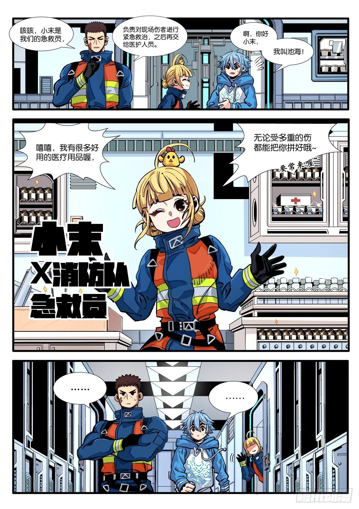 初见！X消防队！