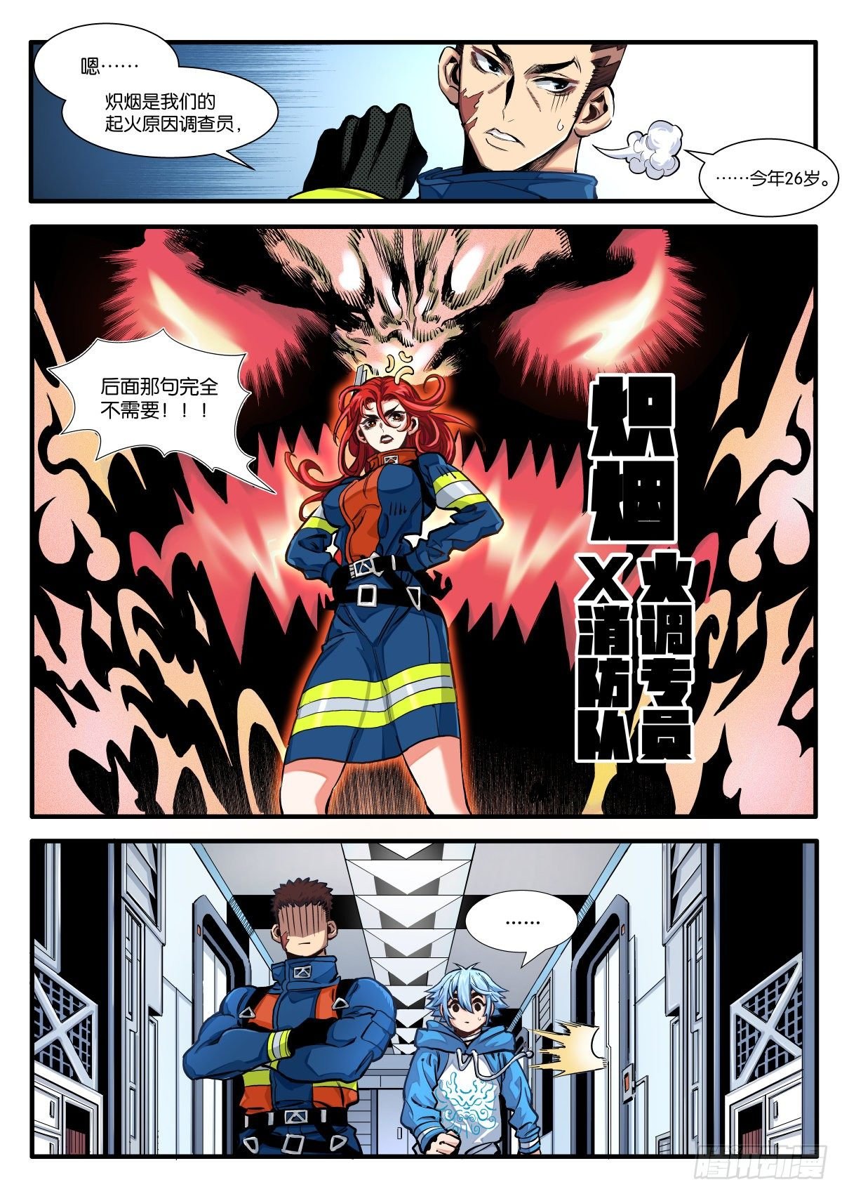 初见！X消防队！