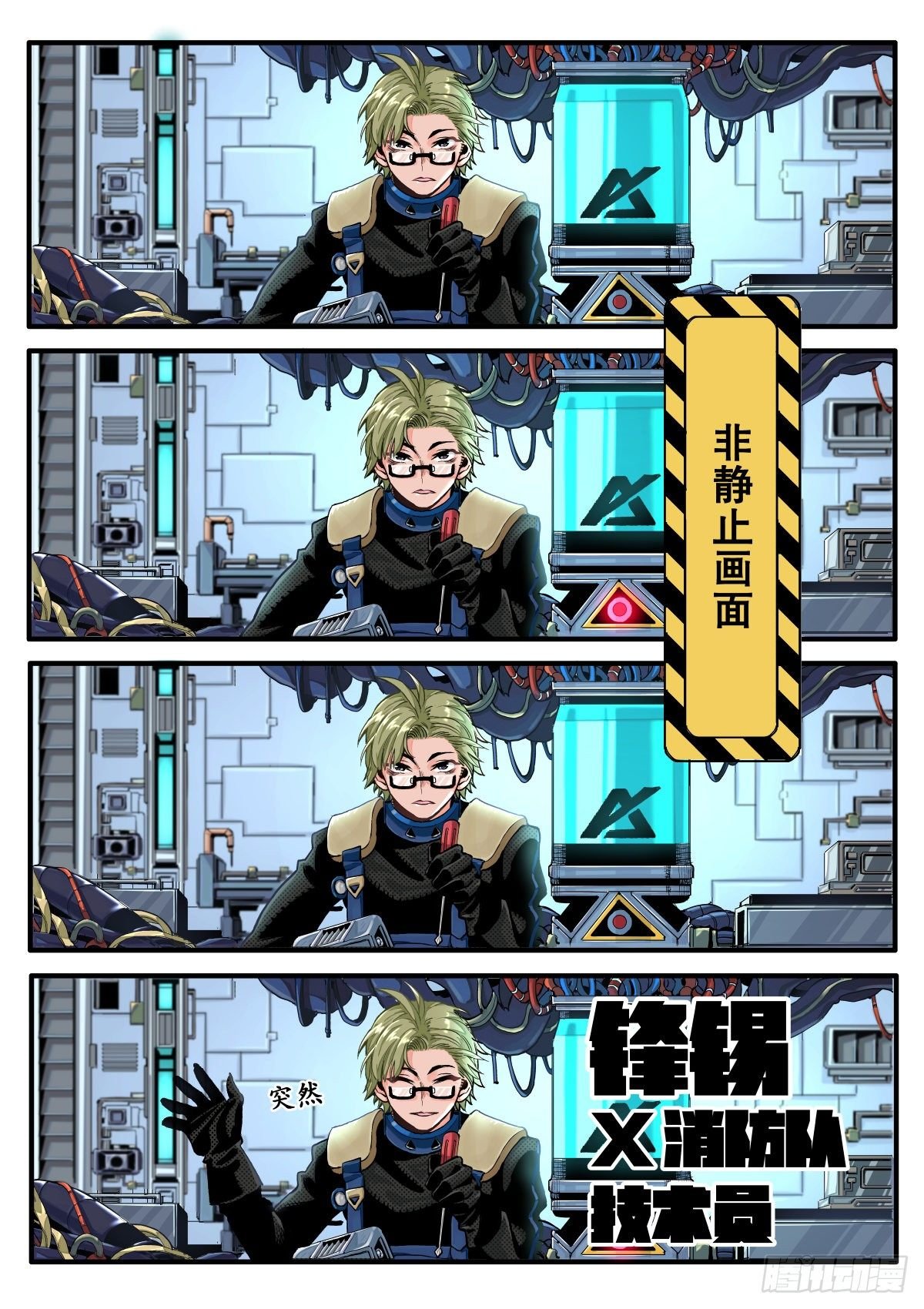 初见！X消防队！