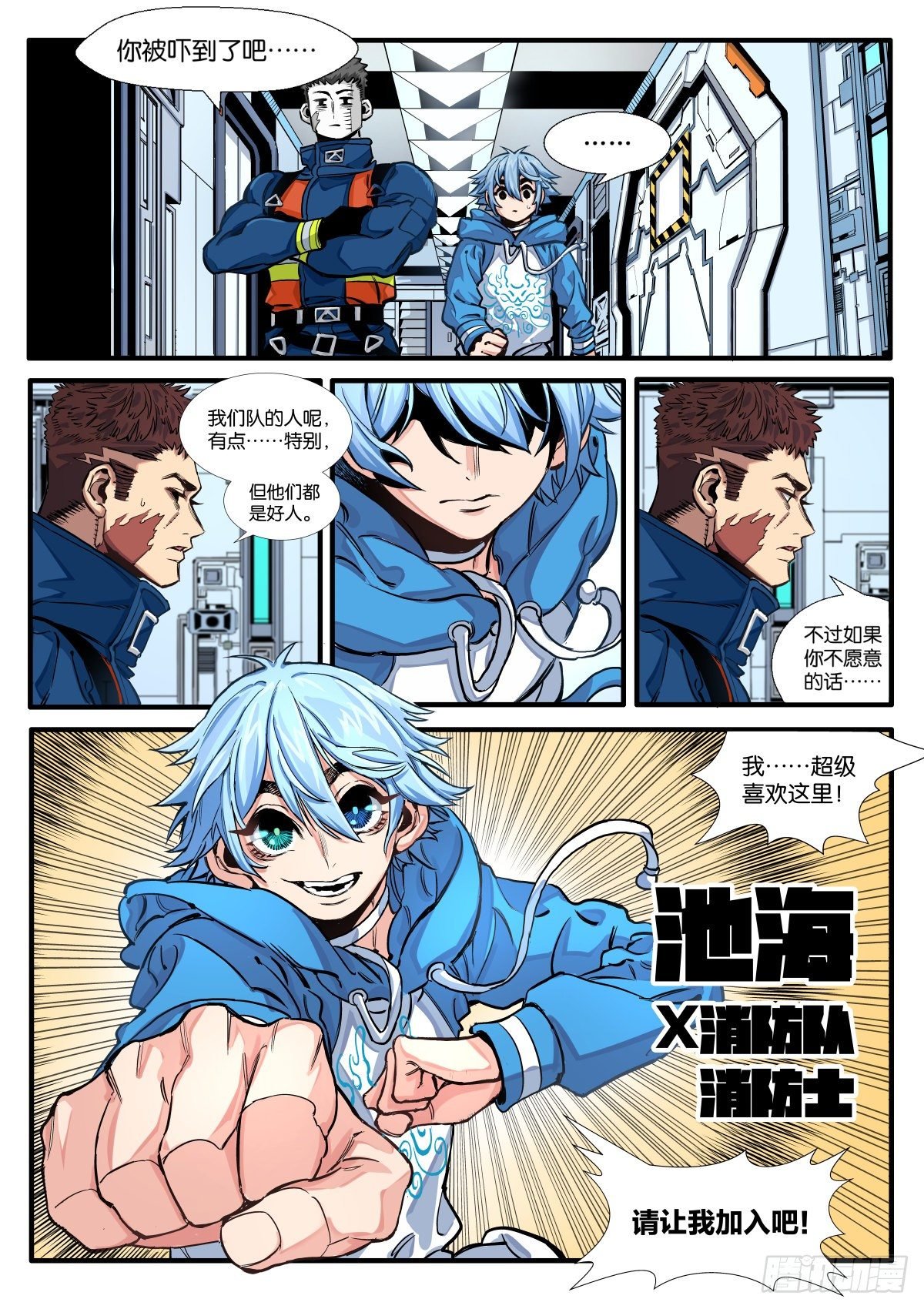 初见！X消防队！