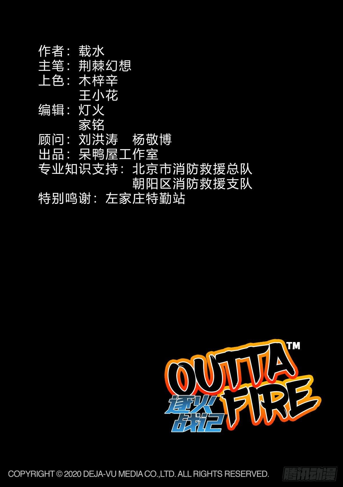 初见！X消防队！