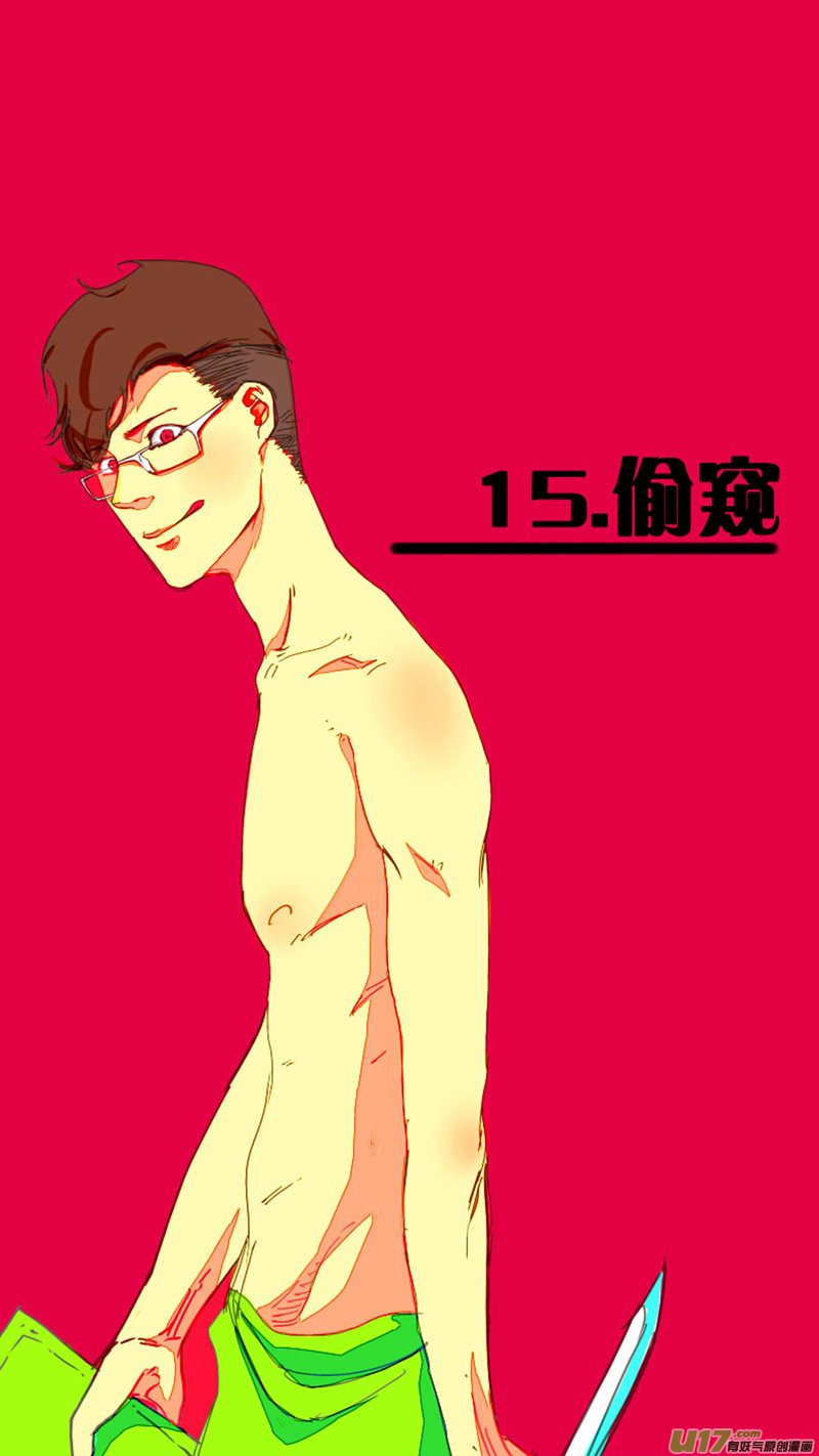 15.偷窥