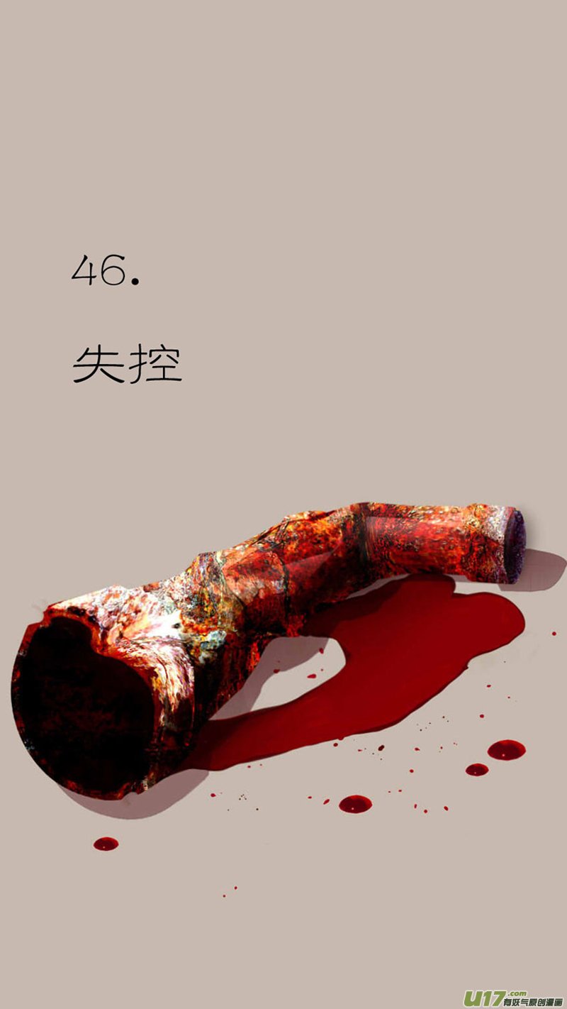 46.失控