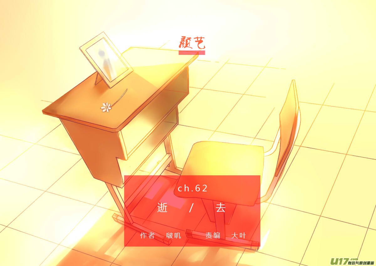 62.逝去