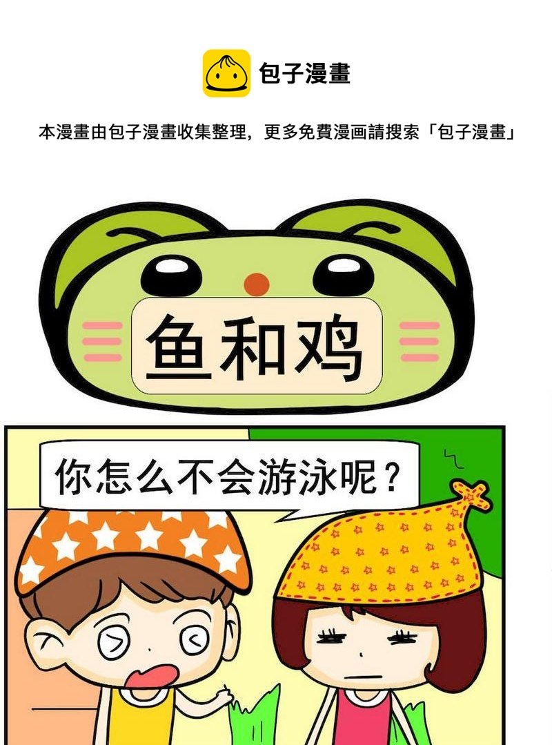 5 鱼和鸡