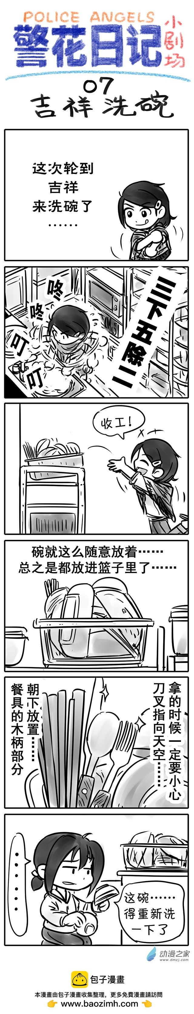 07【吉祥洗碗】