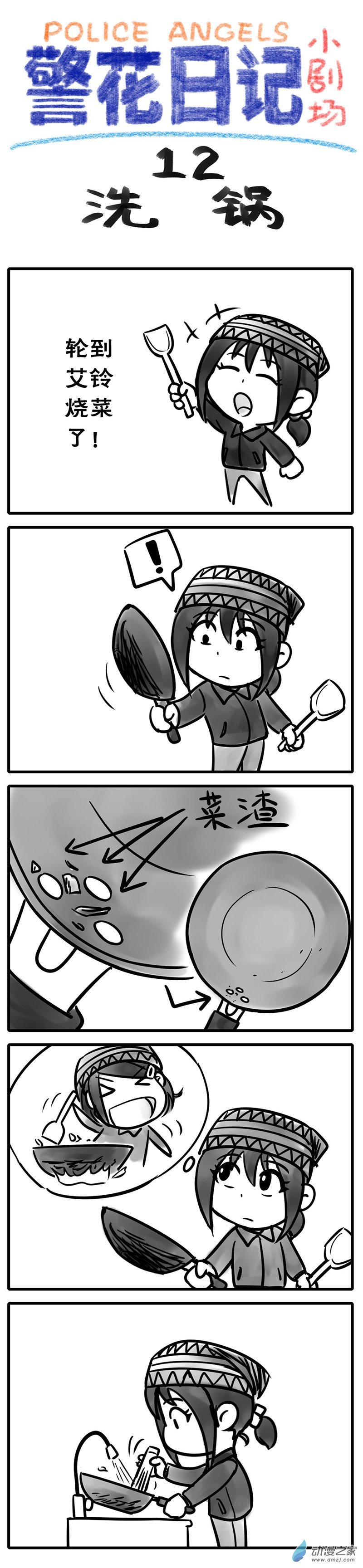 12【洗锅】