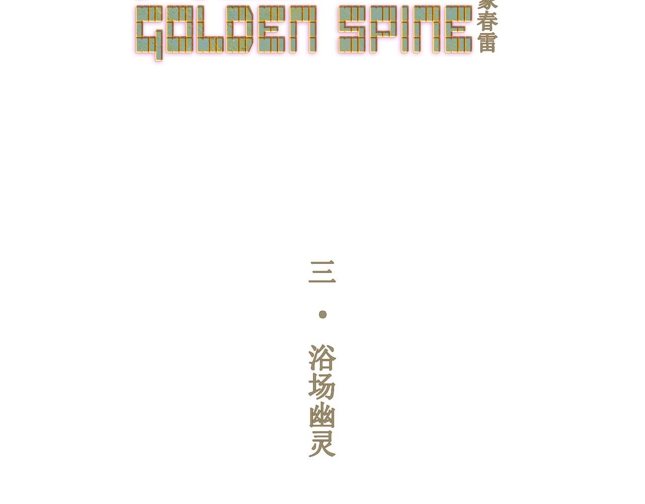浴场幽灵