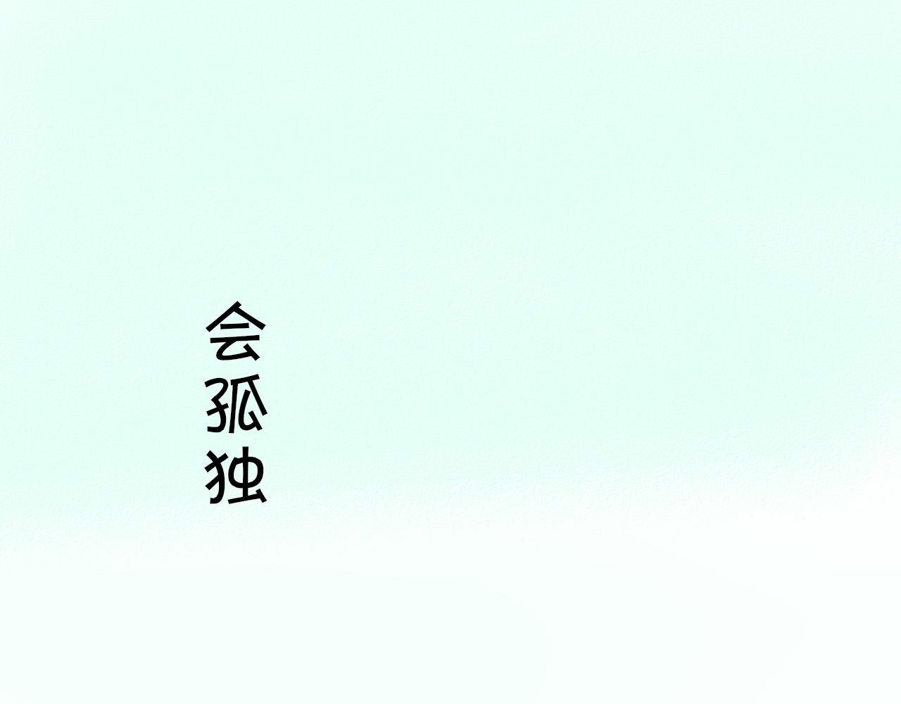 序章 陪伴是最长情的告白