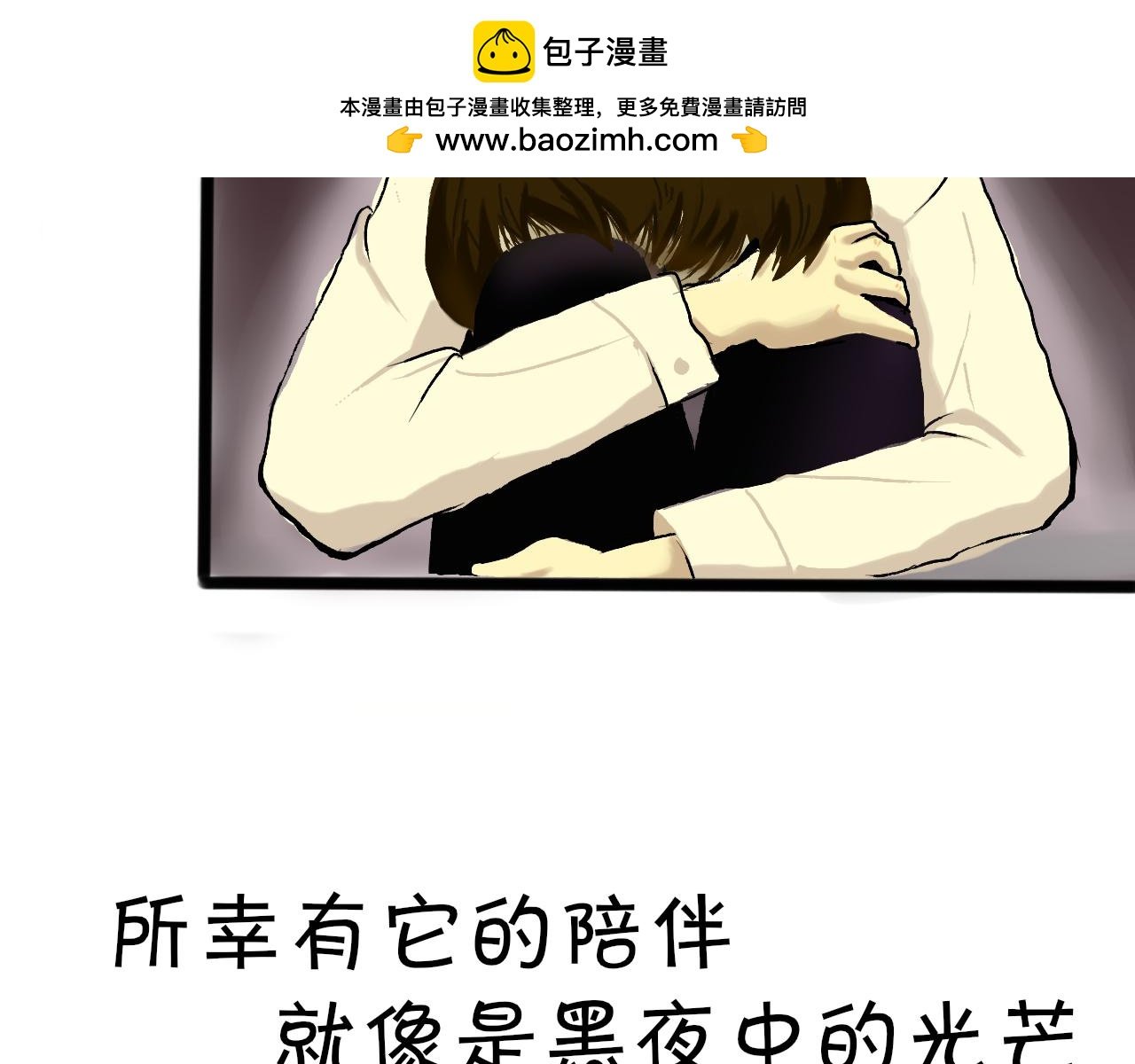 序章 陪伴是最长情的告白