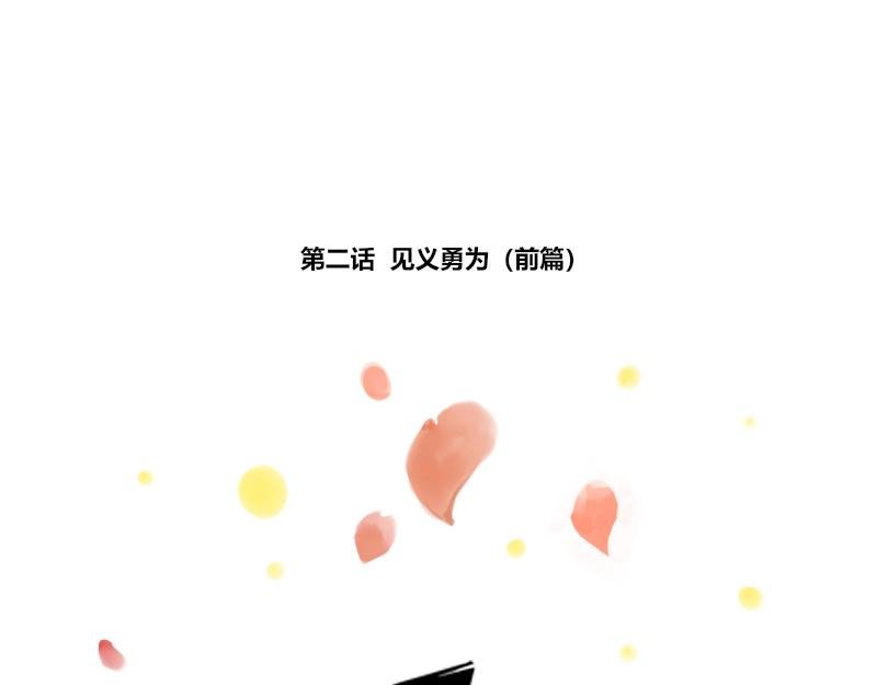 第二话 见义勇为（前篇）