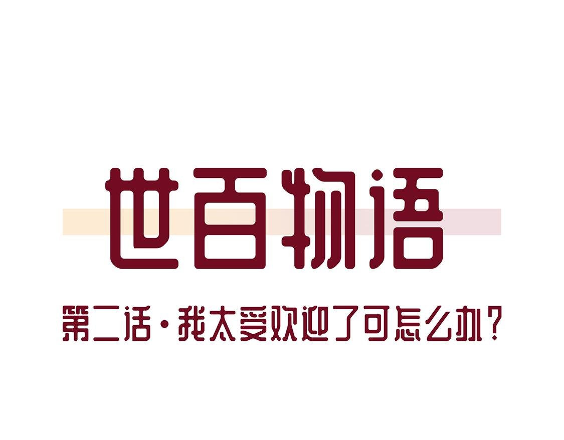 【第二话】我太受欢迎了可怎么办