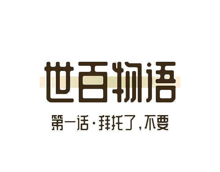 【第一话】拜托了，不要～