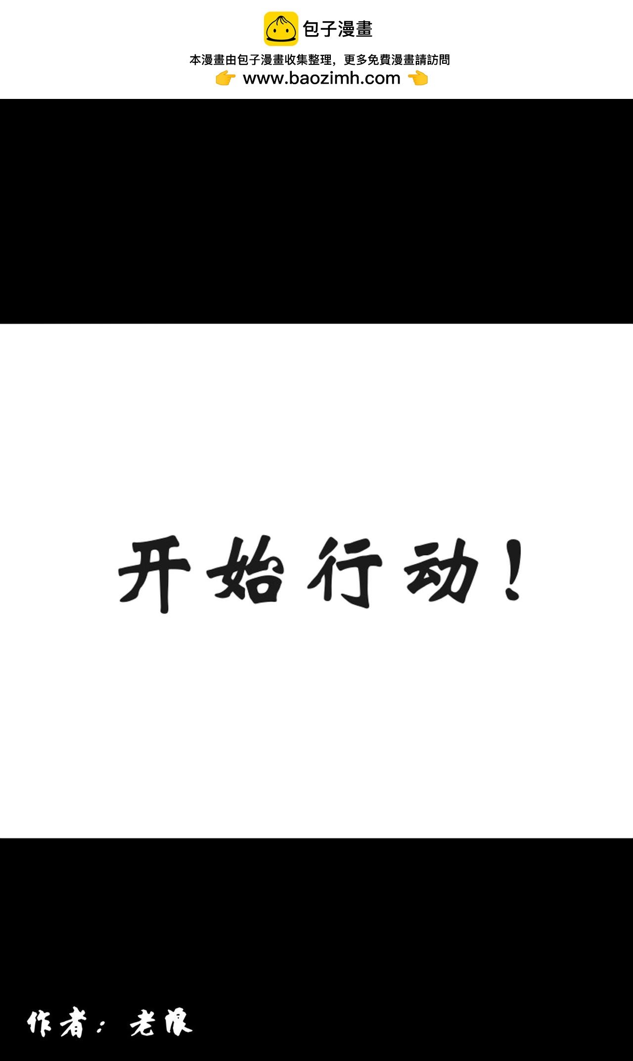 开始行动