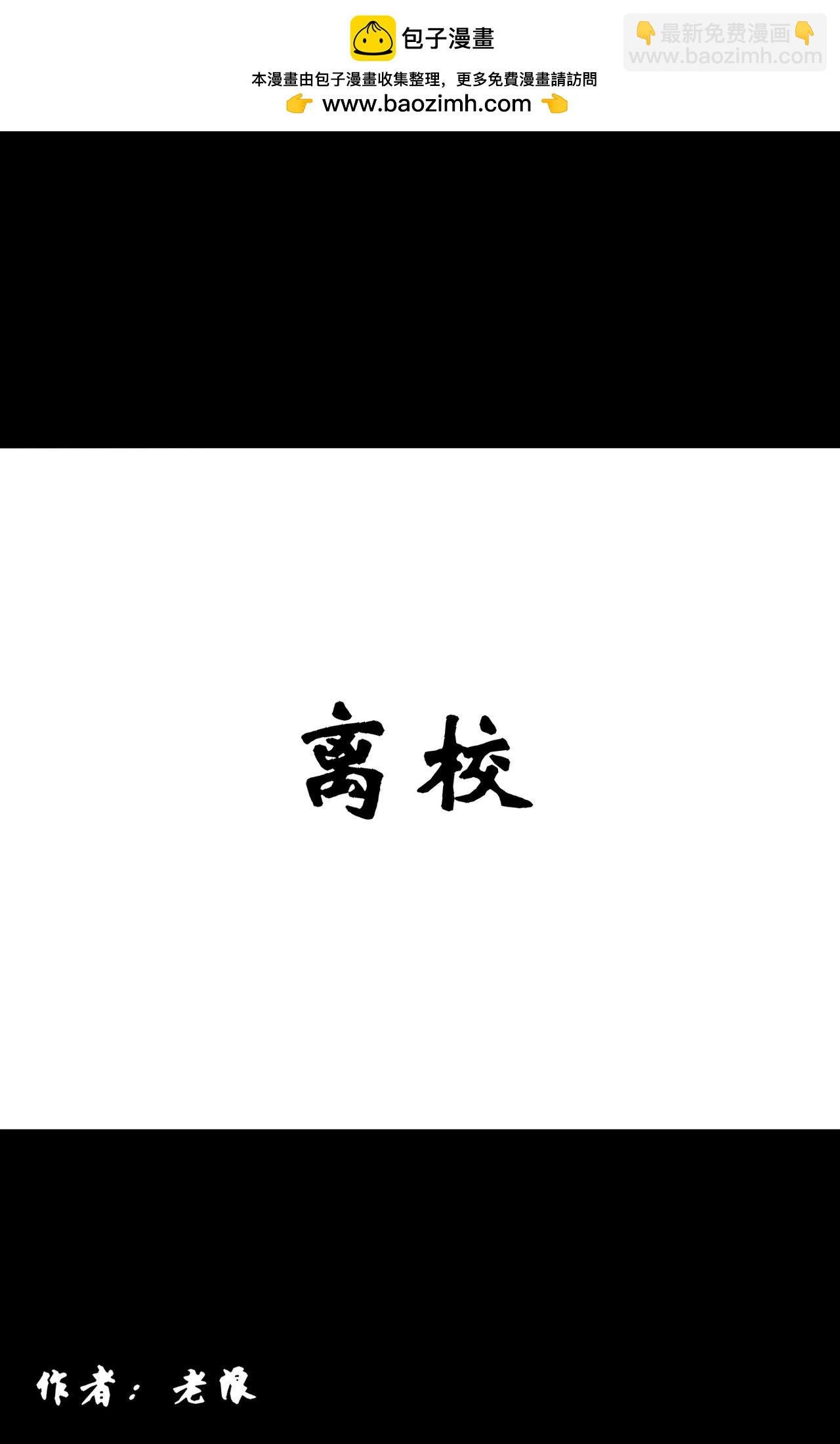 离校