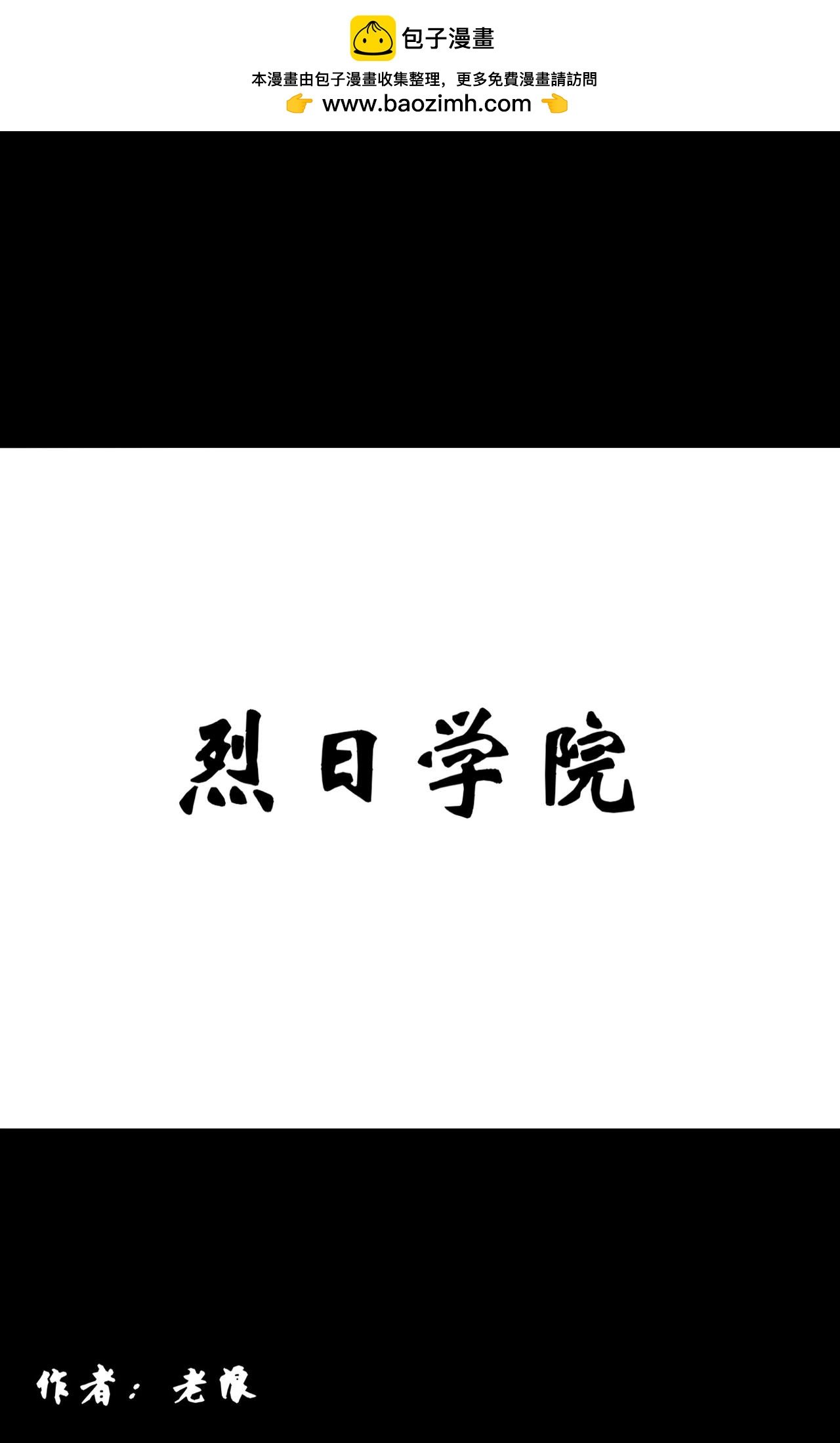 烈日学院